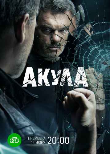 Акула сериал