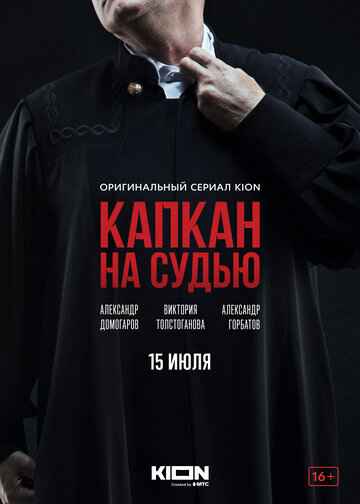 Капкан на судью сериал 2022