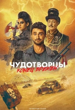 Чудотворцы 1-4 сезон 2019